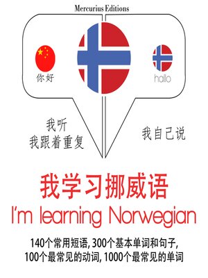 cover image of 我正在学习挪威语